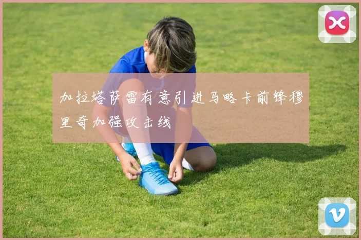 加拉塔萨雷有意引进马略卡前锋穆里奇加强攻击线