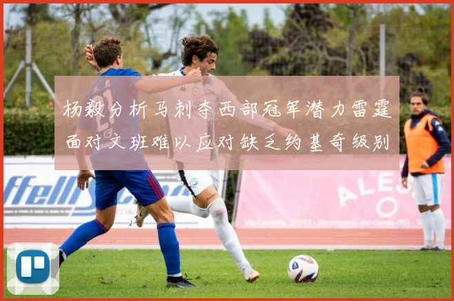 杨毅分析马刺夺西部冠军潜力雷霆面对文班难以应对缺乏约基奇级别球员